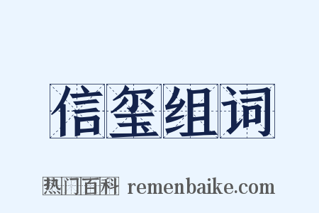 信玺组词是什么意思的图片